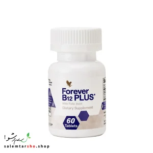 Forever B12 Plus مکمل B12 و فولیک اسید برای سلامت خون، سیستم عصبی و انرژی روزانه، مناسب گیاه‌خواران و بانوان.